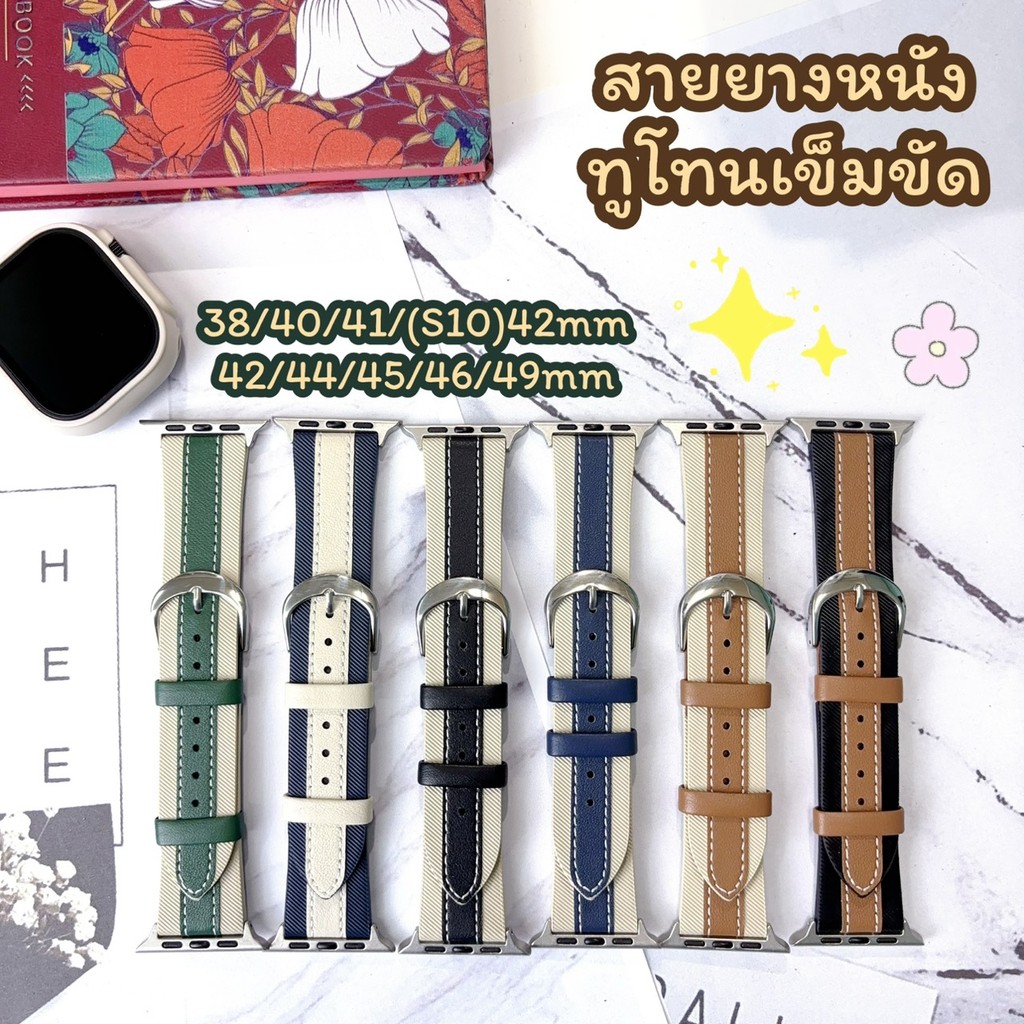 ZMZ สายนาฬิกา Smartwatch สายยางหนังทูโทนแบบเข็มขัด ขนาด 38/40/41/(S10)42mm 42/44/45/46/49mm