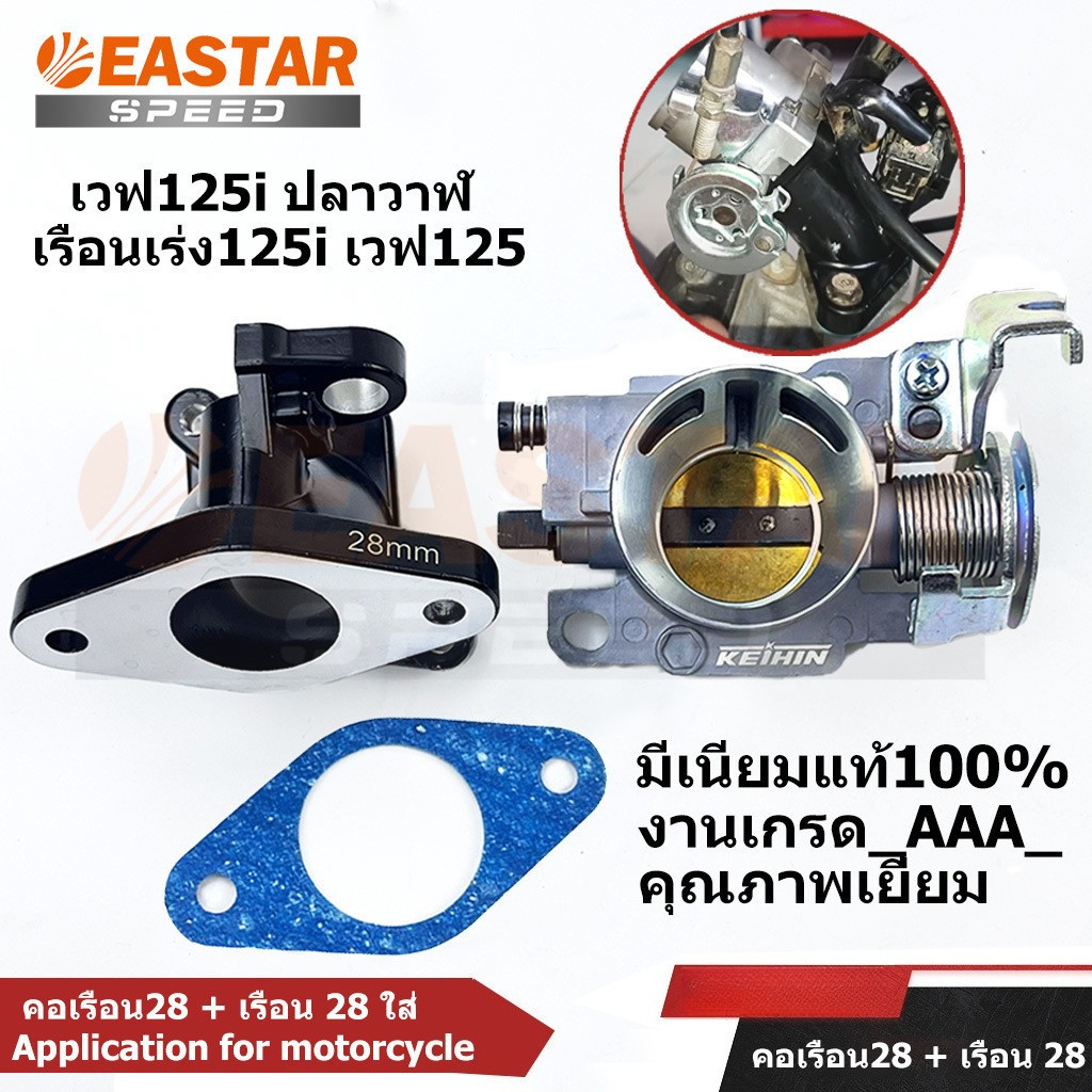 เรือนลิ้นเร่ง 28 + คอเรือน / เรือนลิ้นเร่ง 28,30mm  เวฟ125i ปลาวาฬ เรือนเร่ง125i เวฟ125 อย่างดี งานเนียน ใช้ดี ทนทาน
