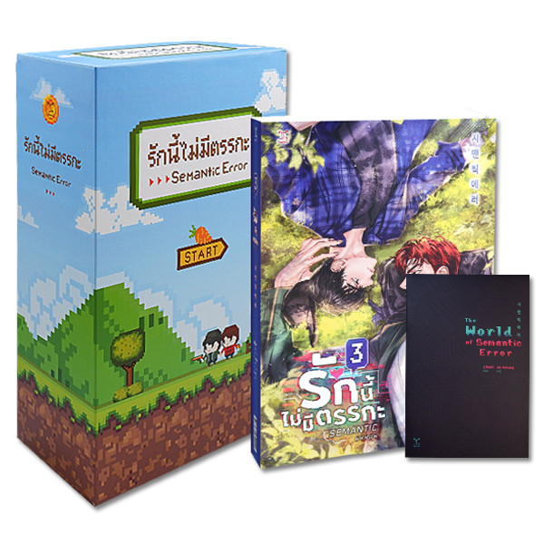 Bookverse Semantic Error รักนี้ไม่มีตรรกะ เล่ม 3 (จบ) (บรรจุกล่อง)