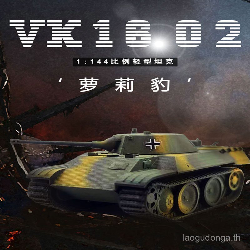 Tank World Handheld War 1/144 VK 1602 Lolita Leopard Tank สําเร็จรูปกล่องไข่พร้อมสต็อก