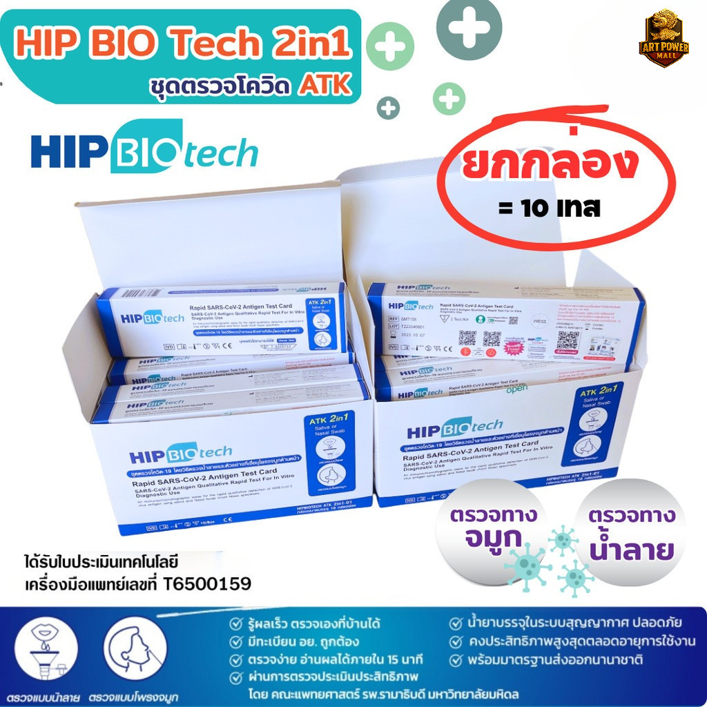 (1-5 กล่อง) ชุดตรวจ ATK HIP BIOTECH SARS-CoV-2 Test แบบจมูก หรือน้ำลาย Antigen Test