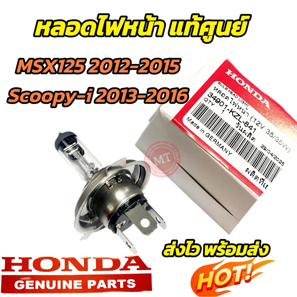 แท้ศูนย์ 100% ส่งไว หลอดไฟหน้า  Honda MSX125 (2012 - 2015) , Scoopy i (2013 - 2016) [34901-KZL-841]