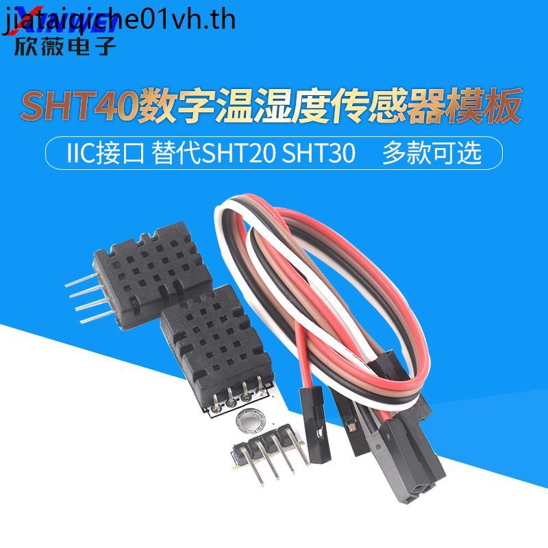 SHT40 โมดูล SHT40 ความชื้นอุณหภูมิแบบดิจิตอลเซนเซอร์ Probe IIC อินเทอร์เฟซเปลี่ยน SHT20 SHT30