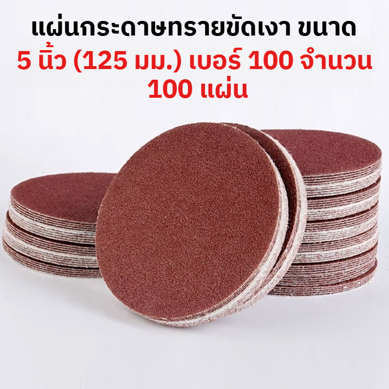 กระดาษทรายกลมหลังสักหลาด( 100แผ่น ) 4นิ้ว 5นิ้ว 7นิ้ว เบอร์ 40-600 กระดาษทรายแปะ กระดาษทรายตีนตุ้กแก ราคา ถูกที่สุด ดีลบีเคเค แกลเลอรีภาพที่ 2