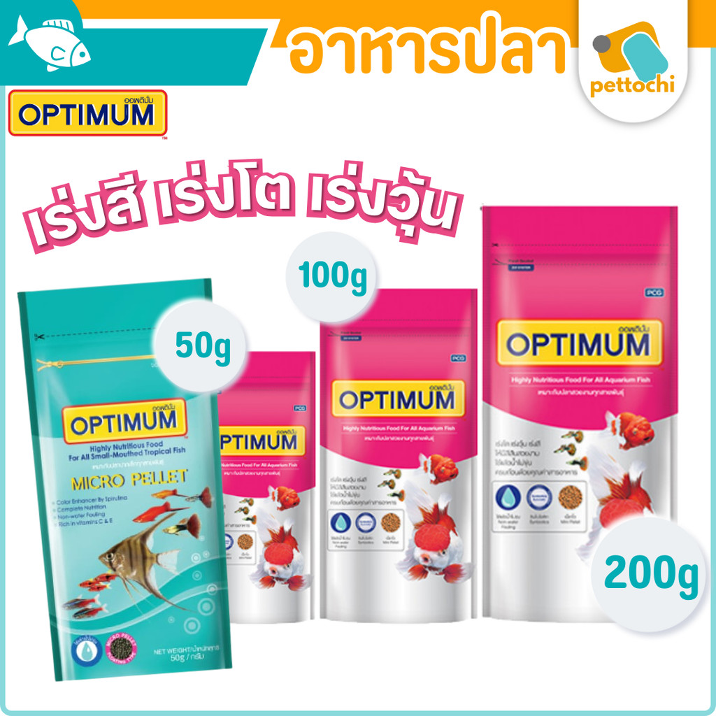 อาหารปลาสวยงาม Optimum Tropical Fish Baby Pellet ออฟติมั่ม 50-200 G