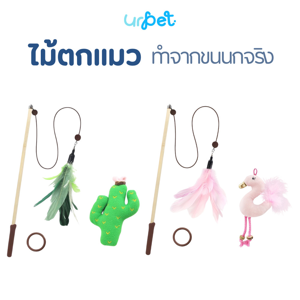 UrPet - ไม้ตกแมวขนนกแท้ 100% เบ็ดตกแมว น่ารักมาก
