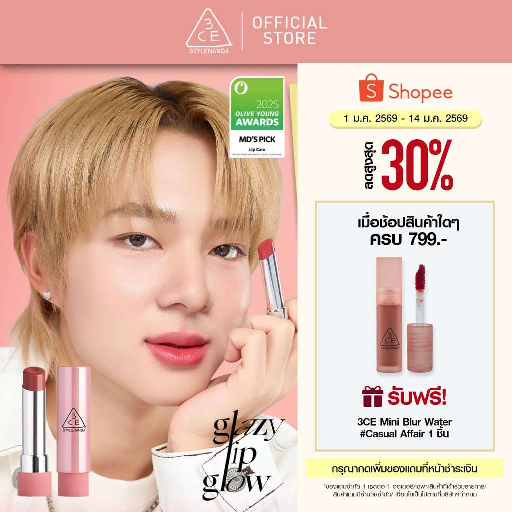 [NuNew’s Pick] 3CE GLAZY LIP GLOW ทรีซีอี เกลซซี่ ลิป โกลว์ 3.2 กรัม (ลิป, ลิปบาล์ม, ลิปโกลว์, lip)