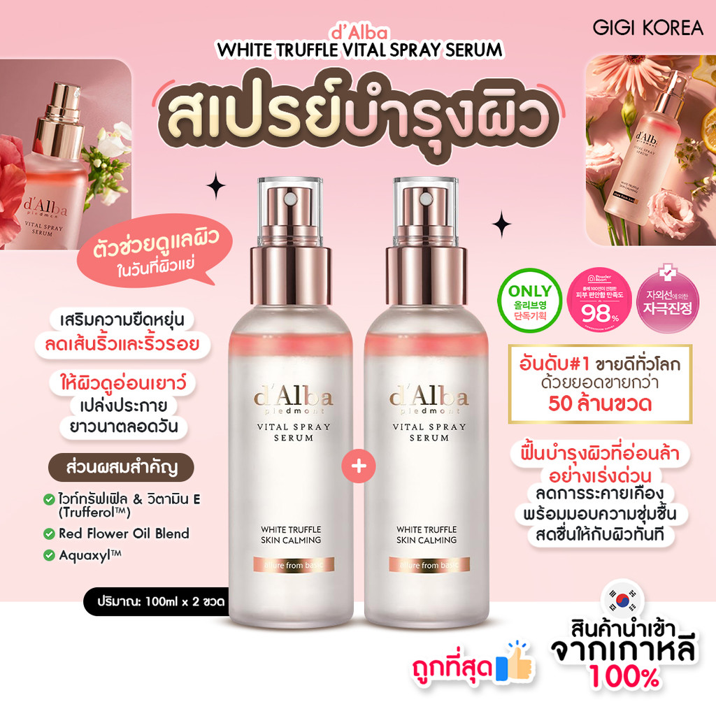 ✅พร้อมส่ง ถูกที่สุด ของแท้ D'ALBA VITAL SPRAY SERUM สเปรย์ชมพู