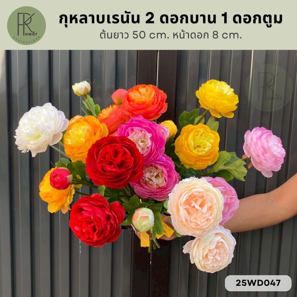 กุหลาบเรนัน 2 ดอกบาน 1 ดอกตูม ต้นยาว 50 cm. หน้าดอก 8 cm. ดอกไม้ประดิษฐ์ ของตกแต่ง พร้อมส่งจากไทย