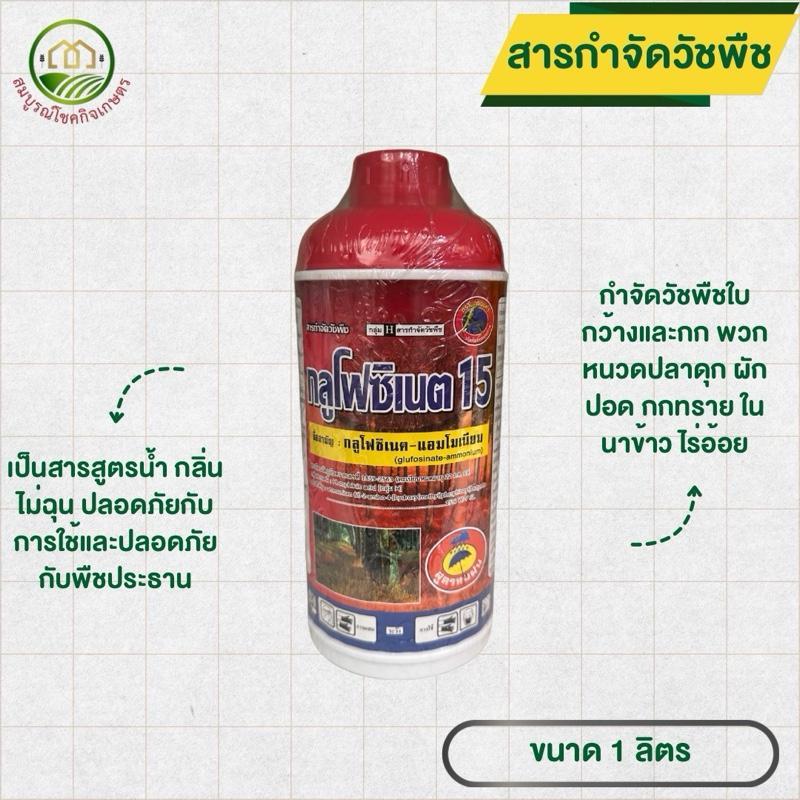 กลูโฟซิเนต แอมโมเนียม 1 ลิตร ตรานกทองคำ สารกำจัดวัชพืช ทั้งใบแคบและใบกว้าง สูตรทนฝน ออกฤทธิ์ไวภายใน 6 ชม ฉีดได้ทุกพืช