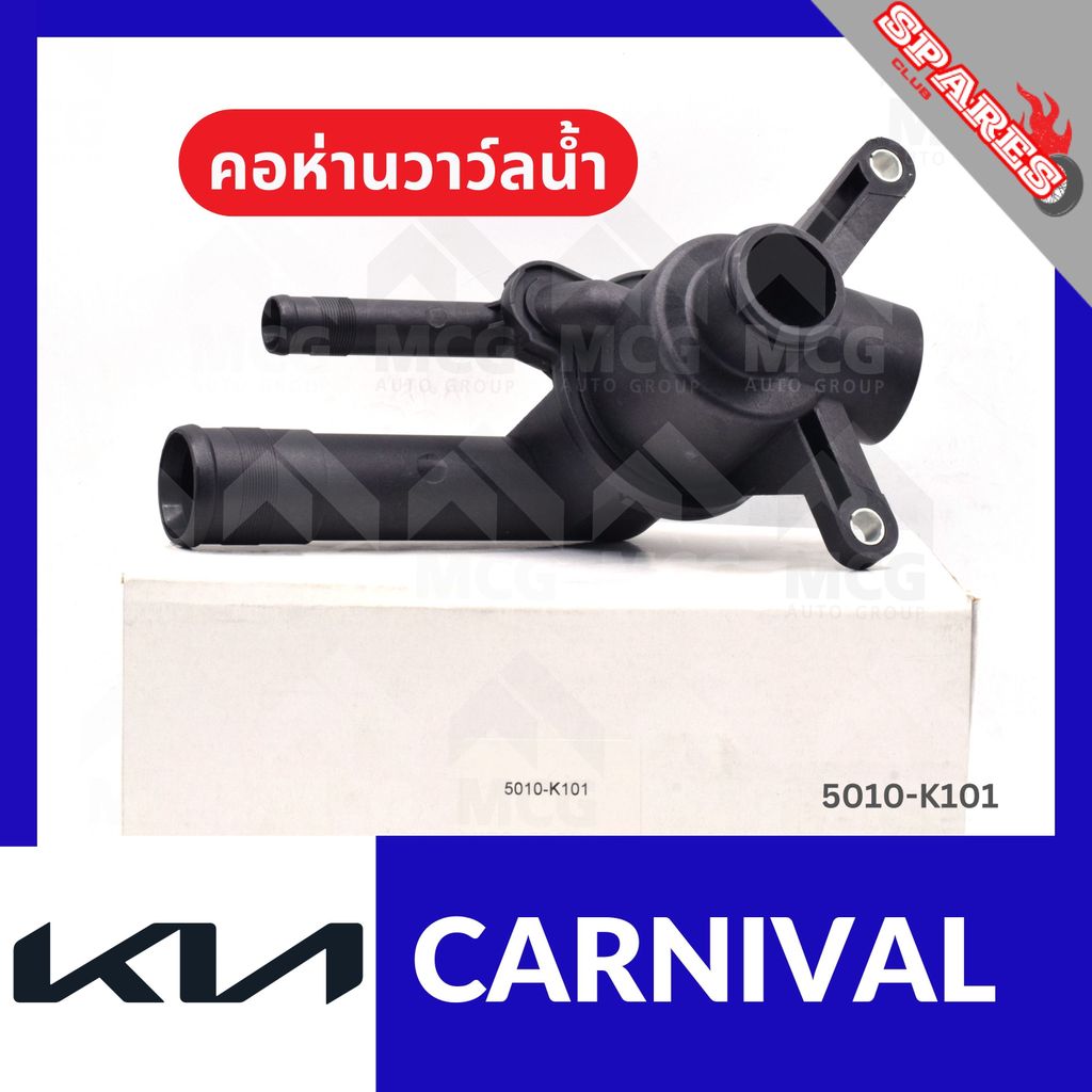 คอห่านวาล์วน้ำ KIA CARNIVAL (82°) คอห่านวาวน้ำkia carnival คอห่านวาล์วน้ำcarnival คอห่านวาวน้ำcarniv