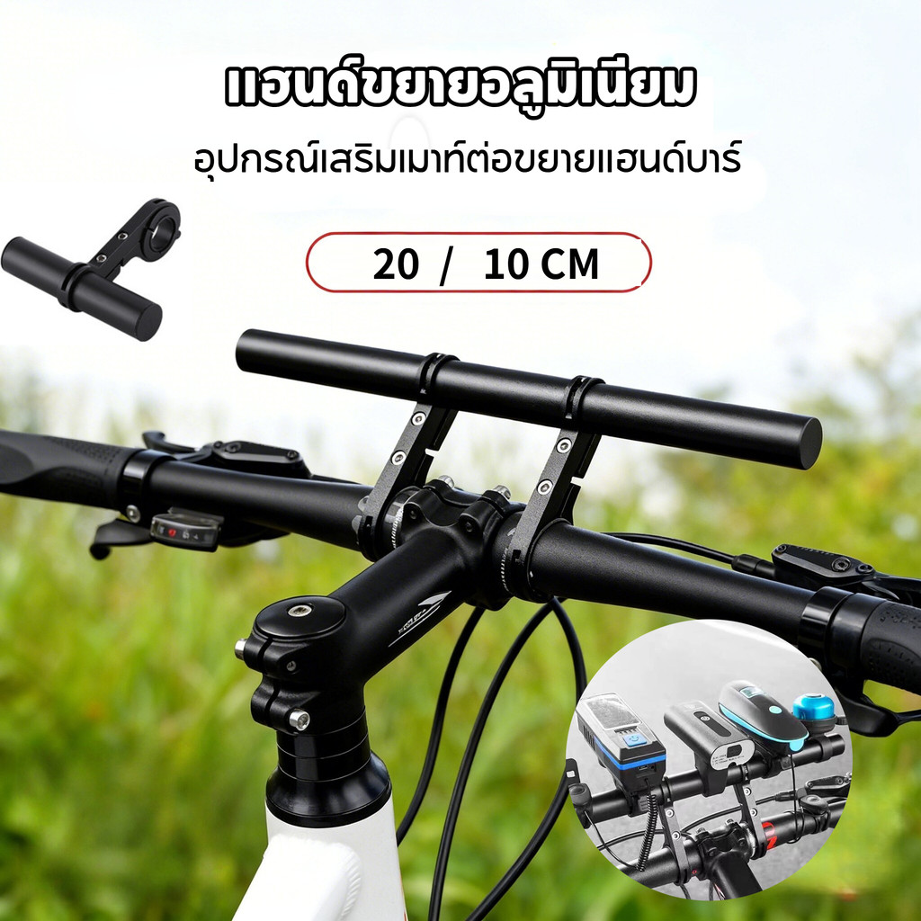 เมาท์ขยายแฮนด์บาร์จักรยาน อุปกรณ์เสริมปั่นจักรยาน ติดตั้งง่าย ทนทาน ขยายพื้นที่ใช้งานสูงสุด