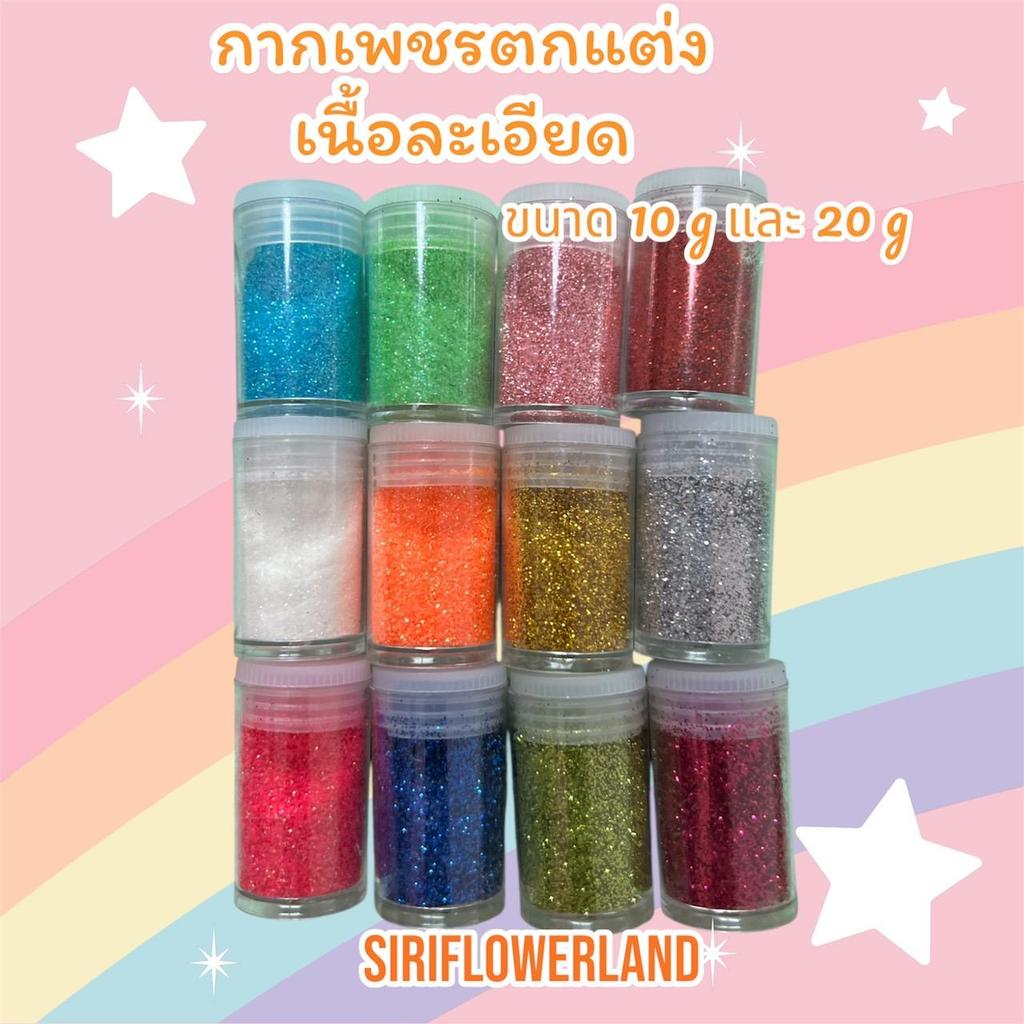 กากเพชร ตกแต่งเนื้อละเอียด ผงกากเพชร ขนาด 10 กรัมและ 20 กรัม (ราคาต่อขวด) สำหรับตกแต่ง งาน DIY