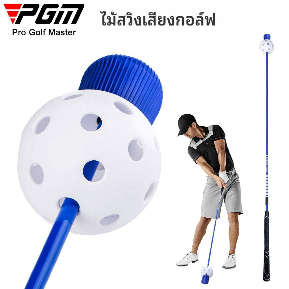 PGM ไม้ฝึกวงสวิงมีเสียงตอบรับ Swing Stick HGB024 | ฝึกจังหวะ-จุดปล่อยไม้ชัด เพิ่มสปีด