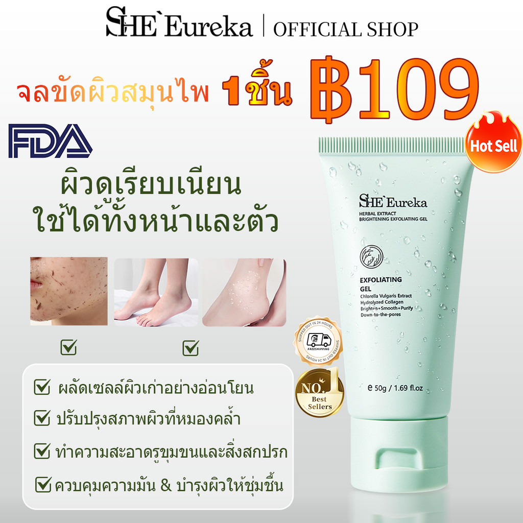 SHE Eureka เจลขัดผิวสมุนไพร 50g Exfoliating Gel ผลัดเซลล์ผิวเก่า ผิวดูกระจ่างใส ใช้ได้ทั้งหน้าและตัว