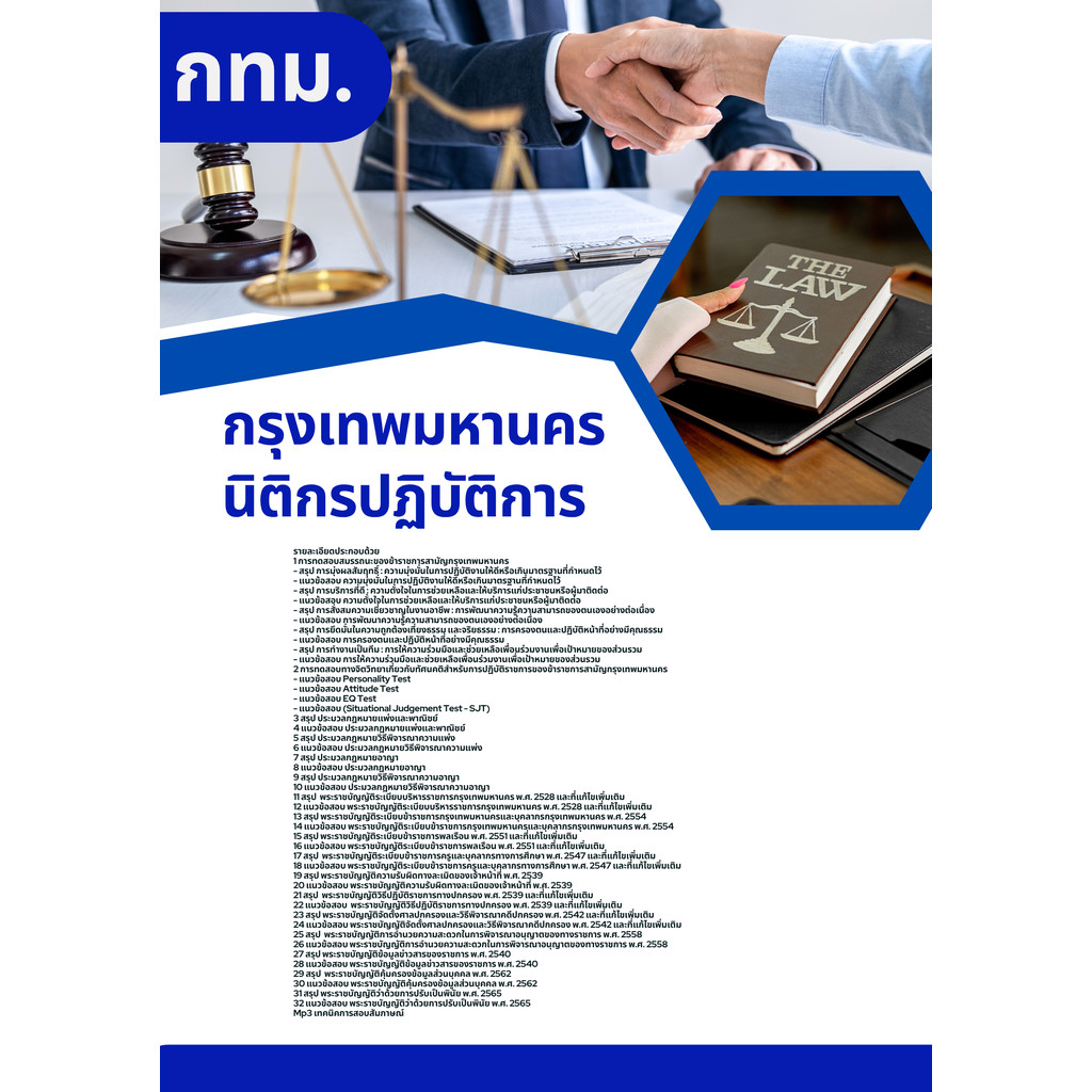 แนวข้อสอบ นิติกรปฏิบัติการ กทม. กรุงเทพมหานคร