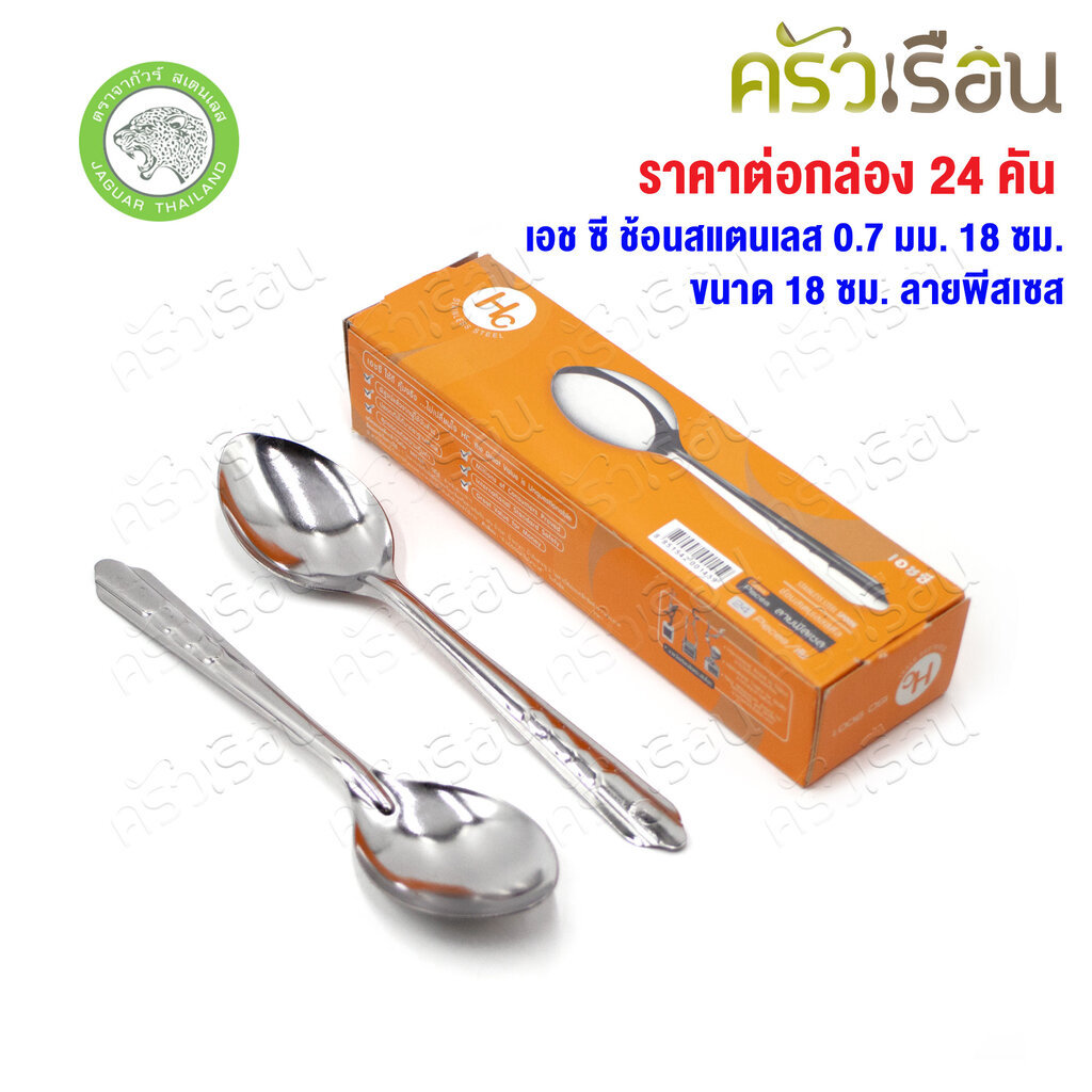 HC ช้อนยาว ช้อนข้าว 18.3 ซม. หนา 0.7 มม. จำนวน 24 คัน ลายพีสเซส ตรา HC (จากัวร์)