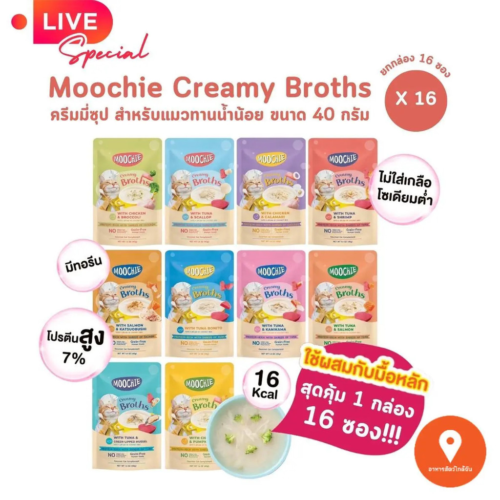 Live : Moochie Creamy Broths Moochie Creamy Cat Soup [กล่อง 16 ซอง] โปรตีนสูงสําหรับแมวที่ดื่มน้ําน้