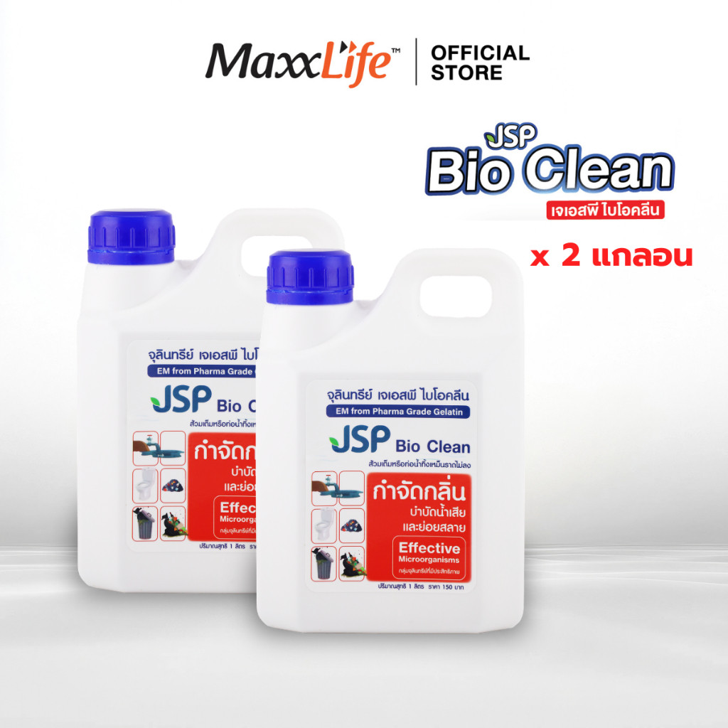 ท่อตัน Bio Clean จุลินทรีย์กำจัดกลิ่นเหม็น ย่อยสลายไขมันปัญหาท่อตัน ด้วยจุลินทรีย์ชีวภาพประสิทธิภาพสูง JSP