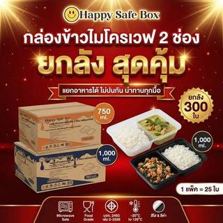 (ยกลังสุดคุ้ม) 300 ใบ กล่องข้าว 2 ช่อง (750 ml. 1,000ml.) เข้าไมโครเวฟได้ Food Grade