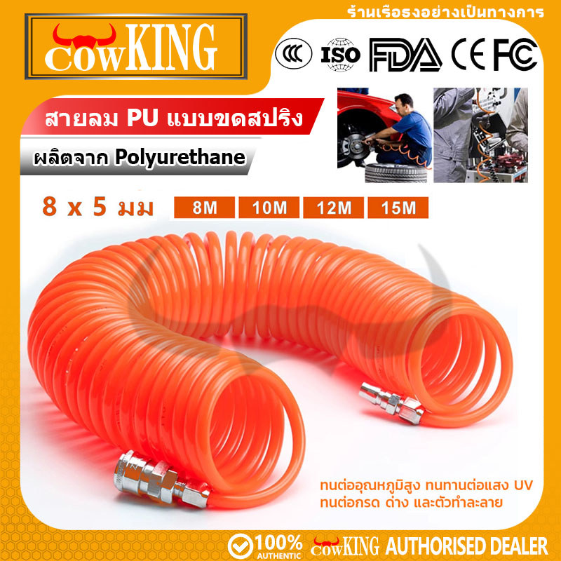COW KING สายลม สายลมสปริง สายลมขด สายปั๊มลม PU AIR HOSE 8x5mm แบบขดสปริง พร้อมหัวคอปเปอร์ ยาว 8/10/12/15 เมตร