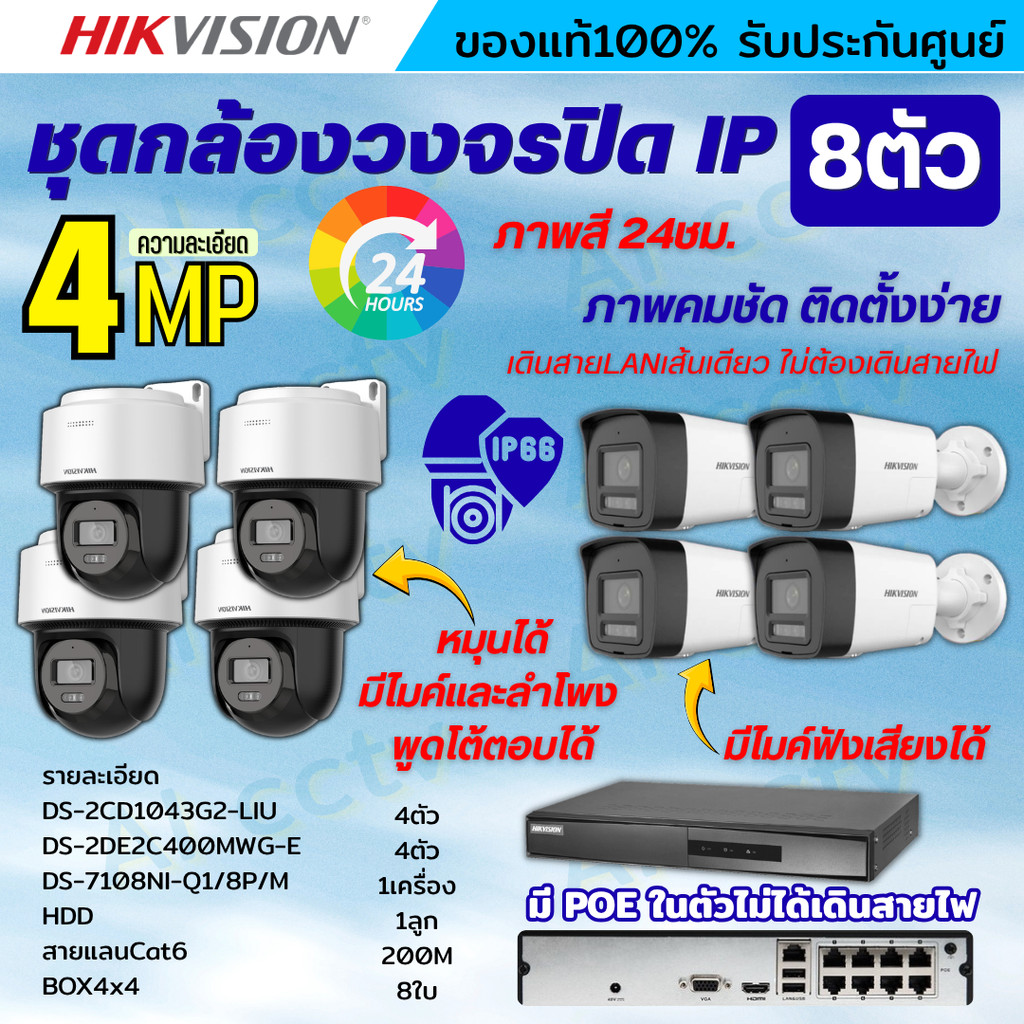 Hikvisionชุดกล้องวงจรปิด IP 8ตัว 4MPภาพสี24ชม ฟังเสียงได้ ระบบPOE DS-2CD1043G2-Liu 4ตัว,DS-2DE2C400M