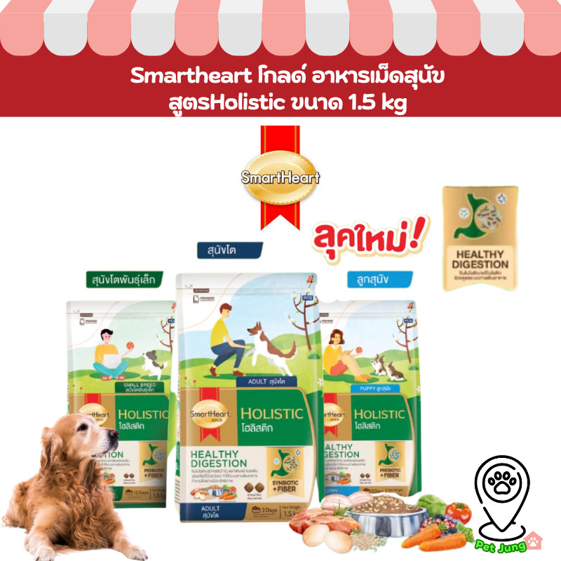 SmartHeart Gold Holistic – สมาร์ทฮาร์ทโกลด์ โฮลิสติก อาหารเม็ดสำหรับสุนัขทุกสายพันธุ์ ขนาด 1.5kg ราคา ถูกที่สุด ดีลบีเคเค