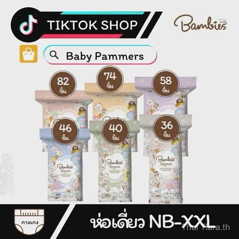 【Thai Tiara Mall】แพมเพิส Bambies Organie (ห่อเดี่ยว) เด็กแรกเกิด เด็ก เด็กหญิง เด็กผู้ชาย