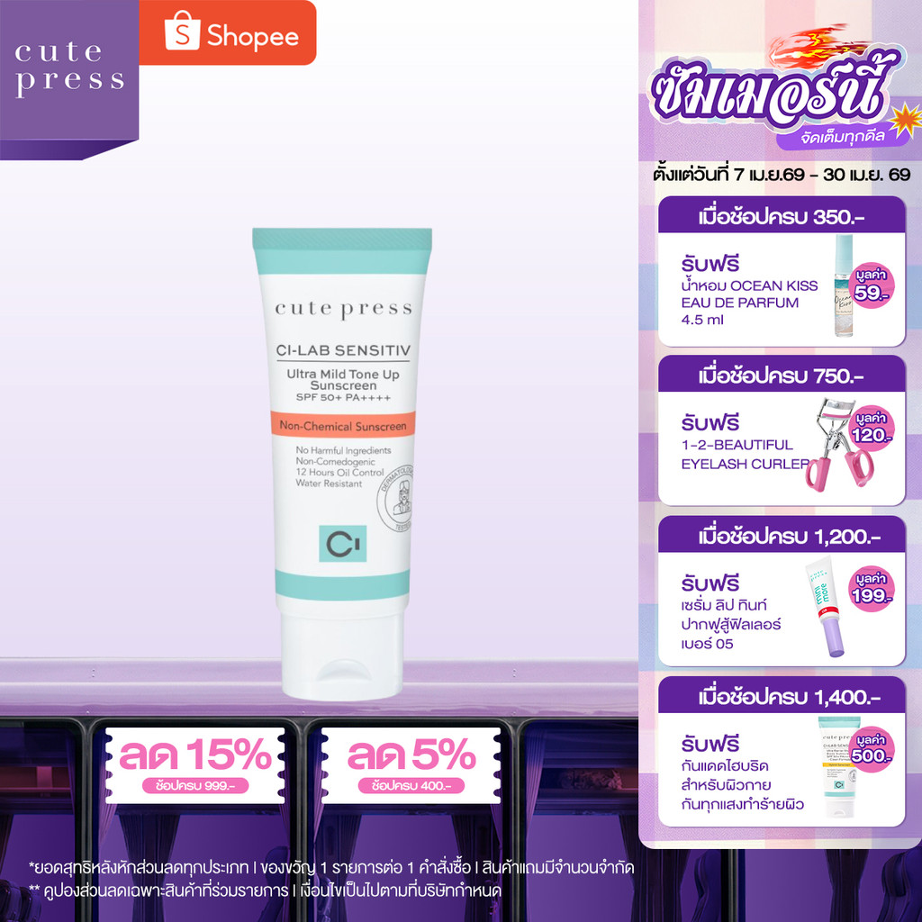 CUTE PRESS CI-LAB SENSITIV ULTRA MILD TONE UP SUNSCREEN SPF 50+ PA++++ กันแดดอ่อนโยนขั้นสุด หน้าไม่มัน ไม่อุดตันผิว
