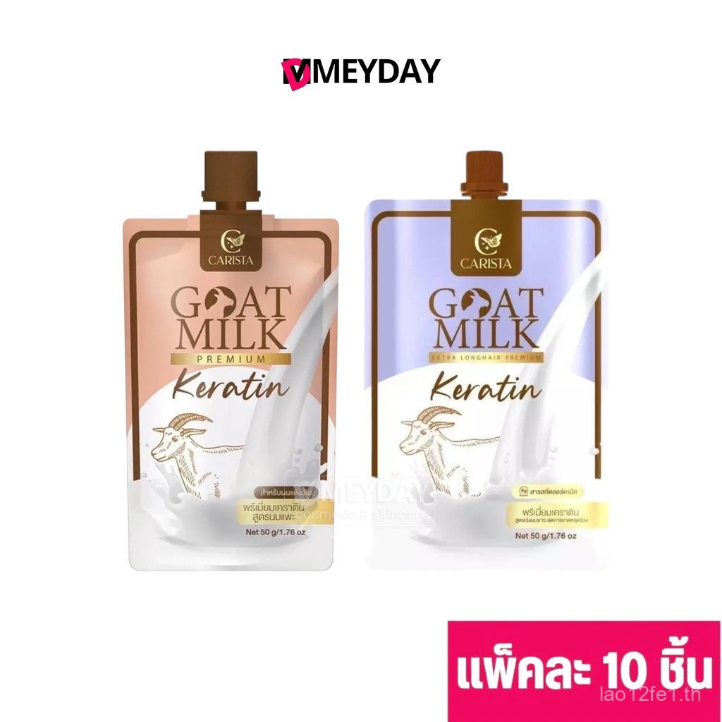 (ยกแพ็ค 10 ซอง) Carista Goat Milk Premium Keratin 0RLX