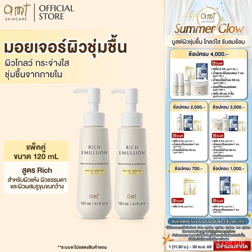 [แพ็คคู่] AMT Rich Emulsion - มอยเจอร์ไรเซอร์ที่เติมความชุ่มชื้น ให้ผิวเปล่งประกาย นุ่ม เต่งตึง - (ส