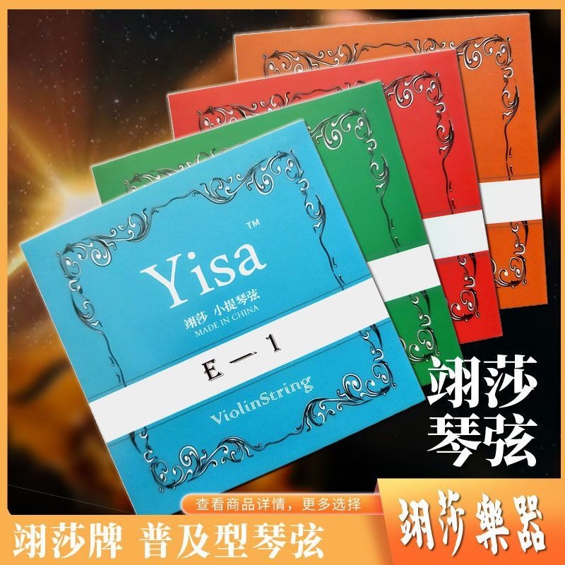 ของแท้ Yisha ยี่ห้อไวโอลินชุด Strings Strings Strings E Strings A Strings D#正牌翊莎牌小提琴弦套弦弦弦弦弦E弦A弦D4/7