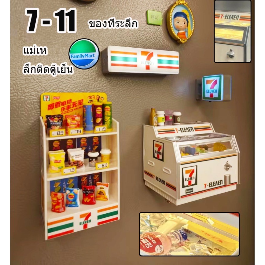 แม่เหล็กติดตู้เย็น 7-11 ลายน่ารัก ของตกแต่งบ้านสวยๆ ของฝากไทย ของขวัญสุดน่ารัก