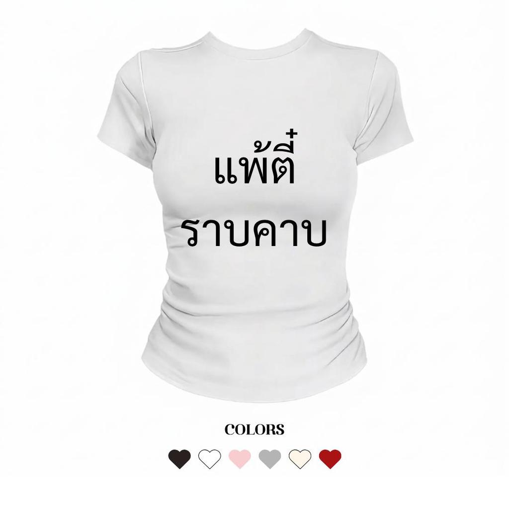 JUMPDI - Babytee เสื้อยืด สกรีนข้อความ  แพ้ตี๋ราบคาบ  ทรงรัดรูป STYLOOM