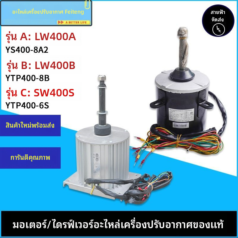 มอเตอร์ยูนิตโมดูลเชิงพาณิชย์ของ Gree รุ่นดั้งเดิม LW400A LW400B SW400A SW400S มอเตอร์พัดลม