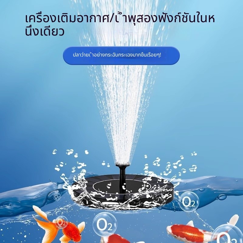 น้ำพุโซลาร์เซลล์ เครื่องเพิ่มออกซิเจนลอยตัว น้ำพุตกแต่งสวน ปั๊มน้ำบ่อปลา