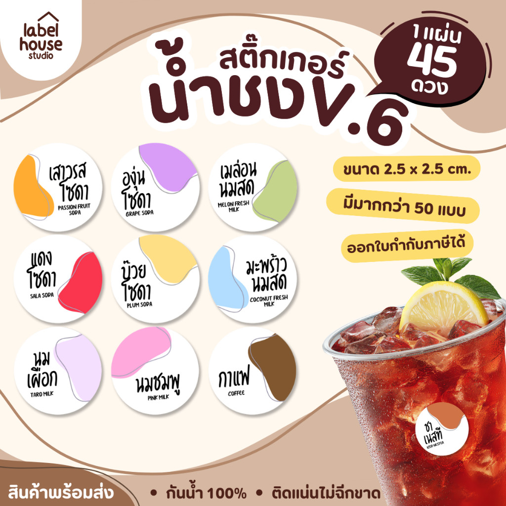 [ VER .6 ] สติ๊กเกอร์เมนูน้ำชง วงกลม มินิมอล BG ขาว 2.5 x 2.5 ซม. เนื้อ PP กันน้ำ 45 ดวง/แผ่น