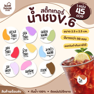 [ VER .6 ] สติ๊กเกอร์เมนูน้ำชง วงกลม มินิมอล BG ขาว 2.5 x 2.5 ซม. เนื้อ PP กันน้ำ 45 ดวง/แผ่น