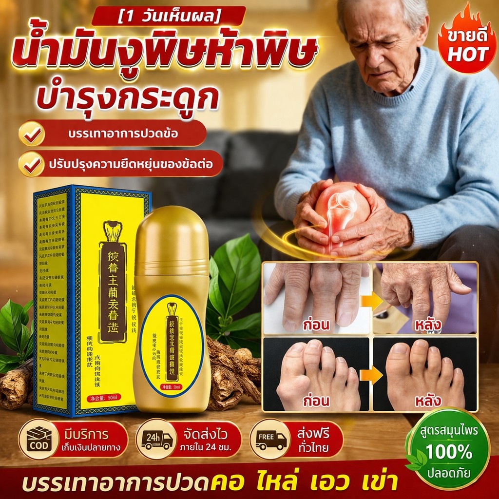 🔥สินค้าจริงจาก COD🏆น้ำมันกระดูกงูห้าพิษทองคำ/น้ำมันนวดข้อต่อ/น้ำมันบำรุงกล้ามเนื้อและข้อต่อ สูตรสมุนไพร ช่วยบรรเทาอาการปวดคอ ไหล่ เอว และเข่าได้อย่างมีประสิทธิภาพ