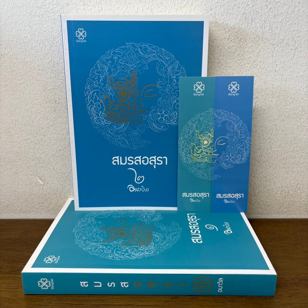 ชุด สมรสอสุรา เล่ม 1-2 จบ/เทวานฤมิต เล่มพิเศษ ... อนาวิล (มือสอง) นิยายรัก โรแมนติก บางรัก