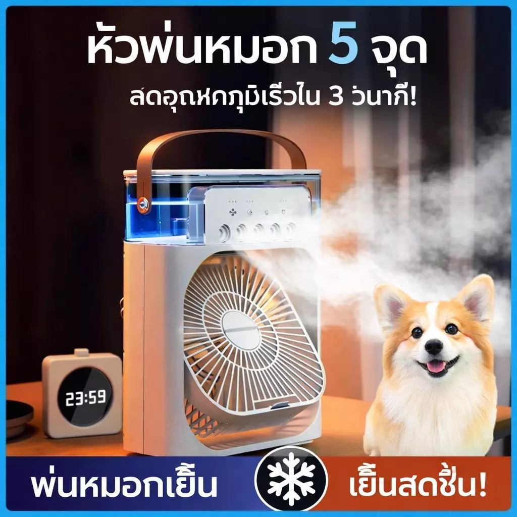 ลดอุณหภูมิได้ 15°C พัดลมไอเย็น 5 in 1 ความจุ 600ml ชาร์จ USB มีไฟ LED 7 สี ใส่น้ำแข็งได้ พกพาสะดวก