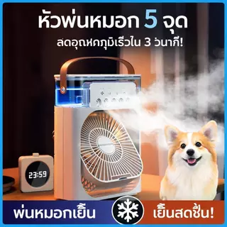 ลดอุณหภูมิได้ 15°C พัดลมไอเย็น 5 in 1 ความจุ 600ml ชาร์จ USB มีไฟ LED 7 สี ใส่น้ำแข็งได้ พกพาสะดวก