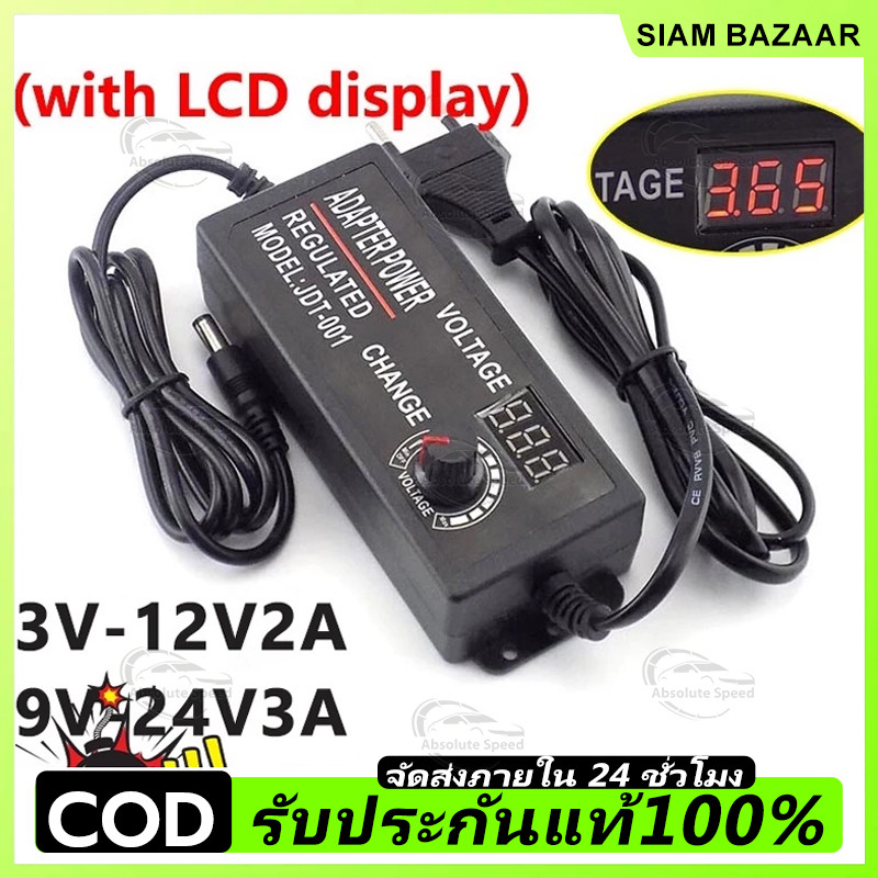 อะแดปเตอร์ ปรับโวลท์ได้ 3V-12V / 9V-24V อแดปเตอร์ชาร์จ อะแดปเตอร์ปรับพลังงาน พร้อมหน้าจอแสดงผล AC/DC Adap