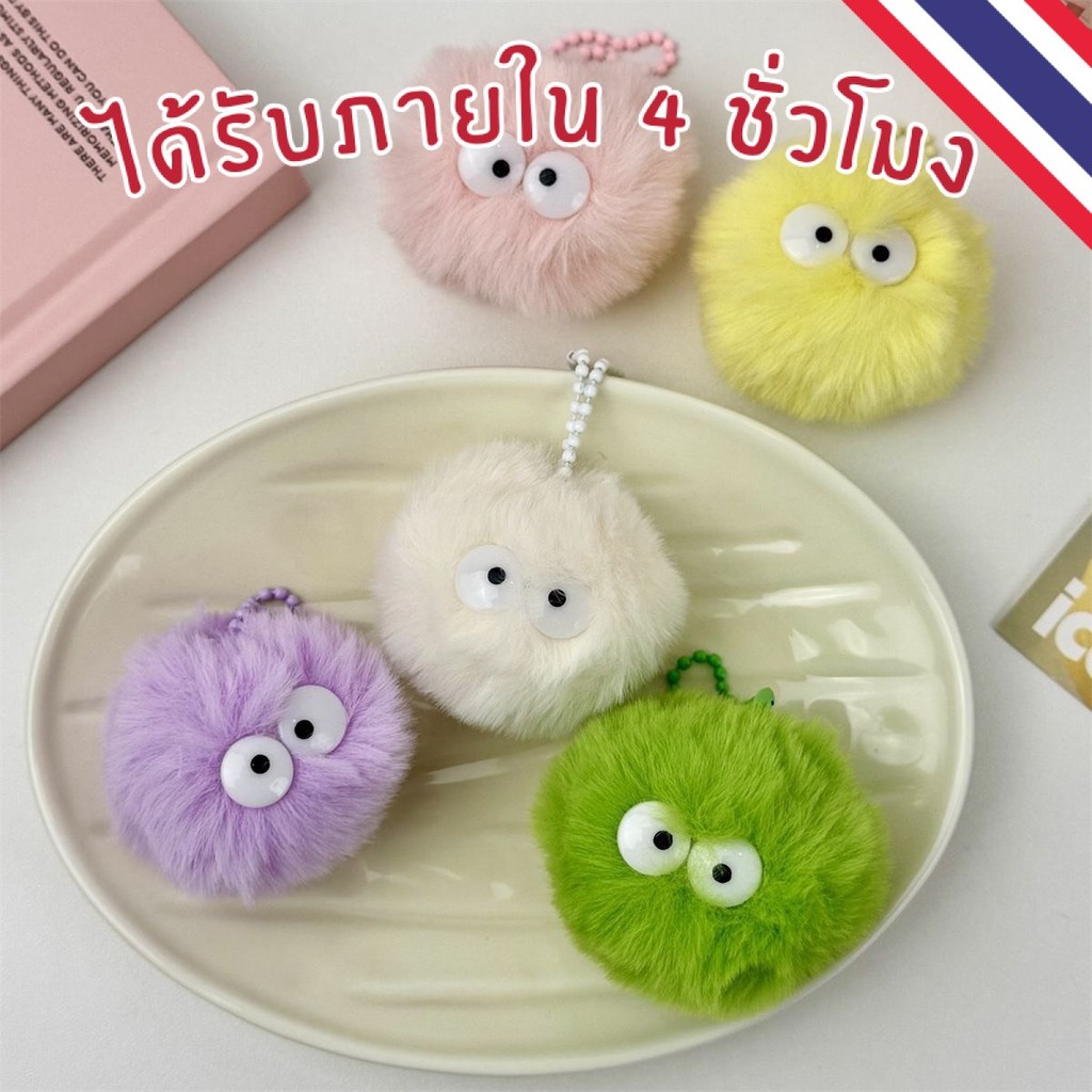 ร้านไทย ส่งไว พวงกุญแจฝุ่นหลากสี จี้ตุ๊กตา พวงกกุญน่ารัก KEY30