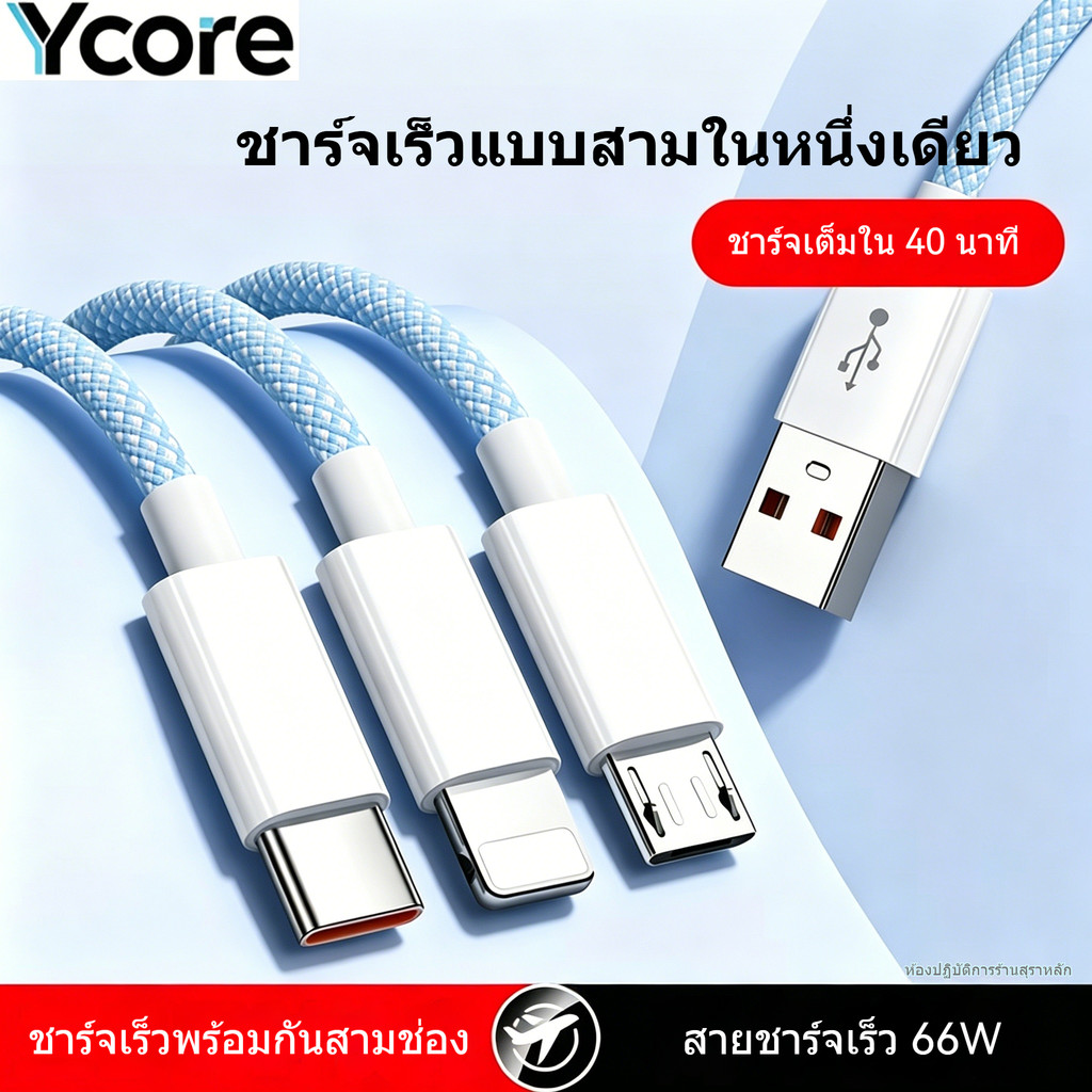 Ycore-66W หนึ่งสําหรับสามสายเคเบิลข้อมูล, หนึ่งสําหรับสามสายชาร์จเร็วสุด, สายชาร์จสามในหนึ่งเดียวแบบถัก Macaron, สายเคเบิลข้อมูลโทรศัพท์มือถือ 6A, บรรทัดเดียวสามชาร์จ