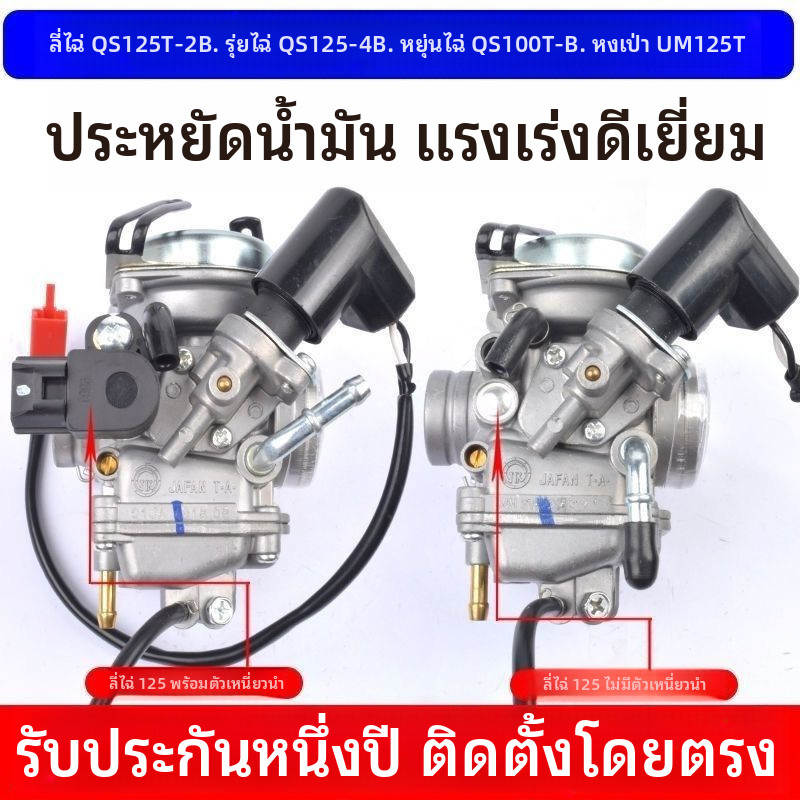 ใช้ได้กับซูซูกิ ยูนไค QS100T-B สีสันสดใส QS125T-2B-4B-4C คาร์บูเรเตอร์มาตรฐานแห่งชาติ 3 อินดักเตอร์