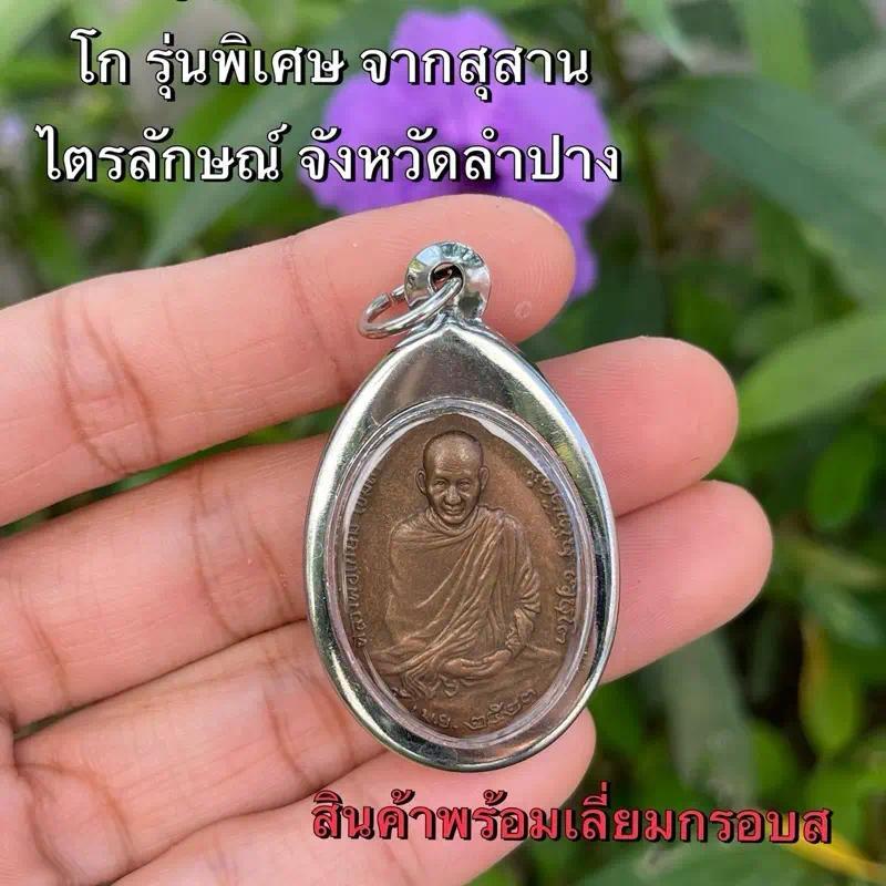 เหรียญหลวงพ่อเกษม สุสานไตรลักษณ์ หลัง ภปร. ปี 2523