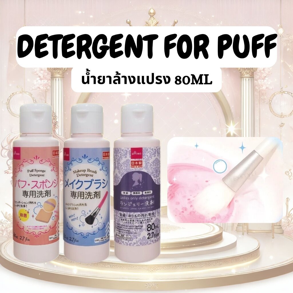 น้ำยาล้างแปรง/น้ำยาล้างพัฟแต่งหน้า 80ml Detergent For Puff and Sponge
