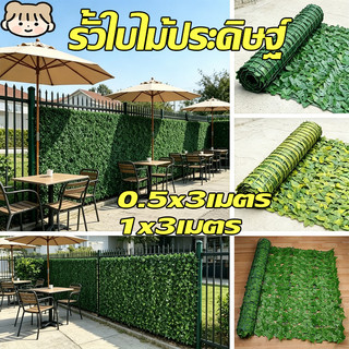 10 ปีโดยไม่ต้องเปลี่ยน 🌿รั้วใบไม้ประดิษฐ์ 100*300cm ถอดได้ ประกอบฟรีใบไม้เทียมติดผนัง ลานกลางแจ้ง ตกแต่งสวน
