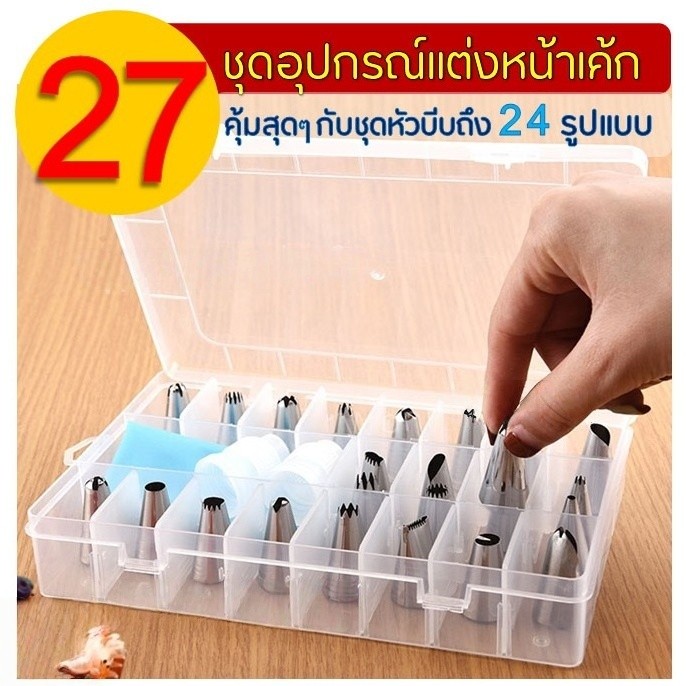 🔥ส่งฟรี🔥 ชุดหัวบีบครีม BAZZR สุดคุ้ม! 27 ชิ้น พร้อมกล่องบรรจุ หัวบีบครีม หัวบีบวิปครีม หัวบีบพร้อมถุง หัวบีบขนม